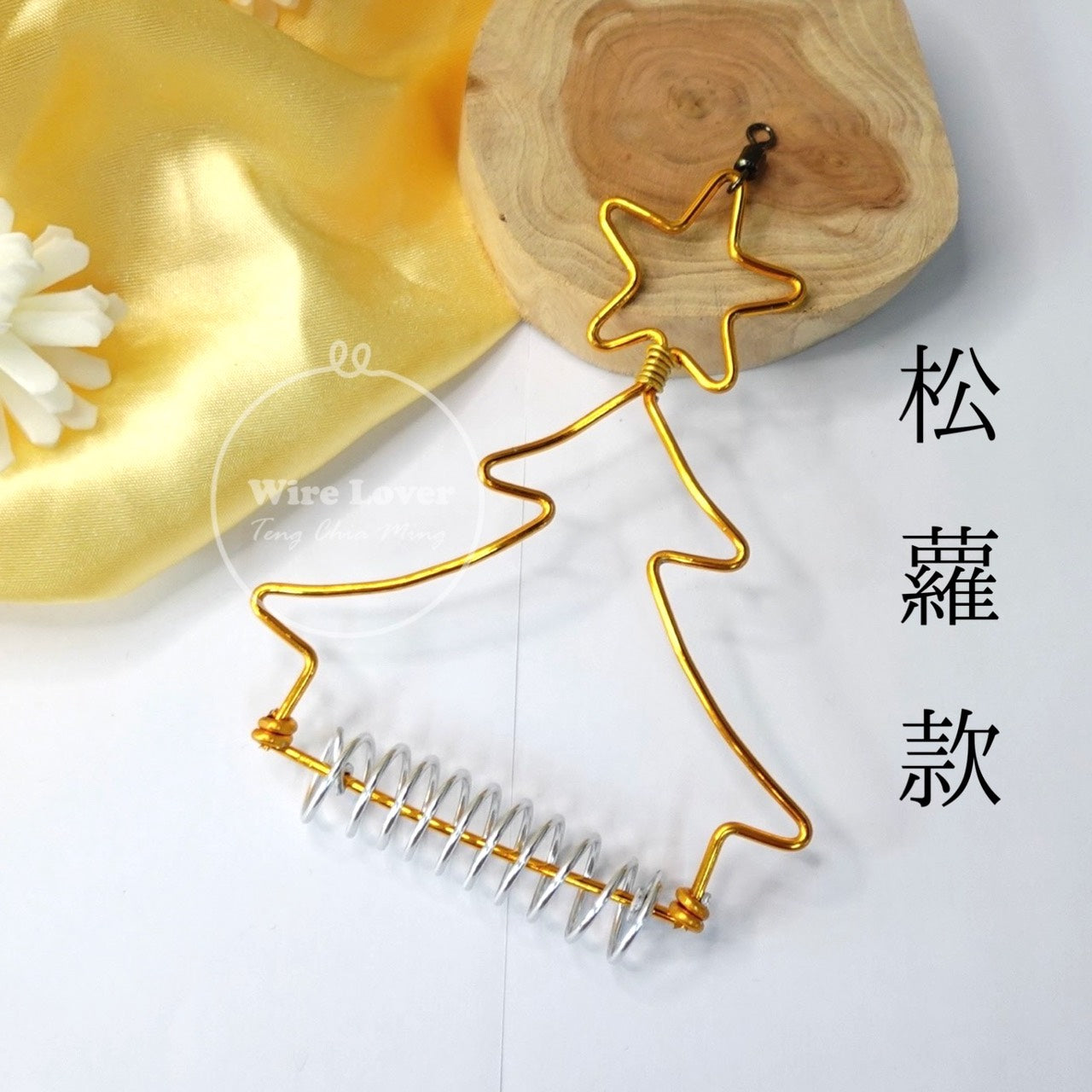 【植物花架】聖誕樹鋁線空鳳架 Christmas Tree Plant Stand