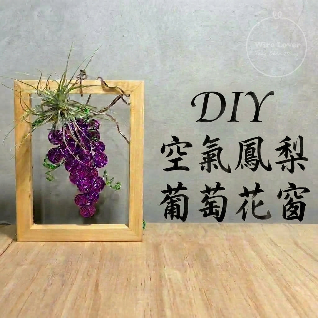 Teng Wire Art 手作材料｜花窗