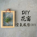 Teng Wire Art 手作材料｜花窗