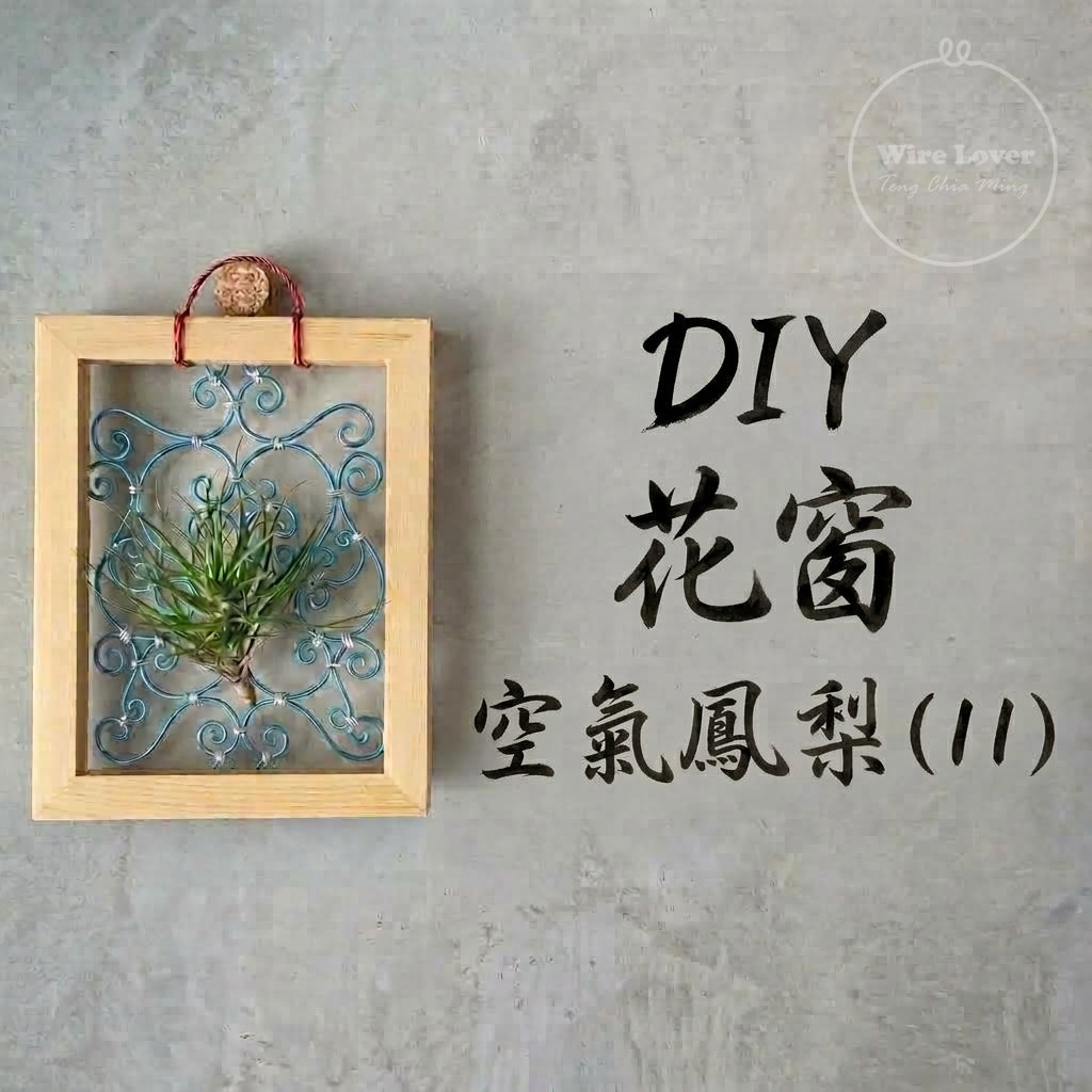 Teng Wire Art 手作材料｜花窗