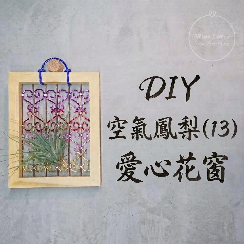 Teng Wire Art 手作材料｜花窗