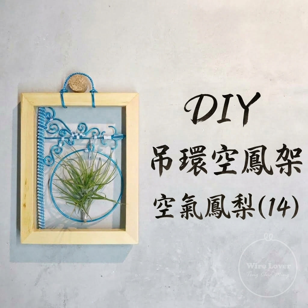 Teng Wire Art 手作材料｜花窗