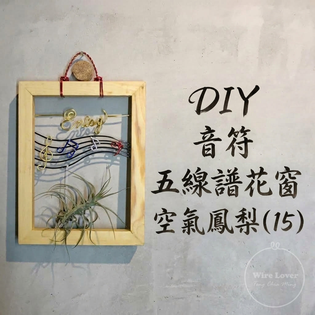 Teng Wire Art 手作材料｜花窗