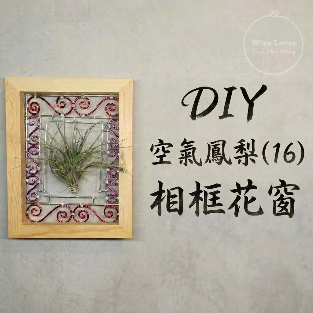 Teng Wire Art 手作材料｜花窗