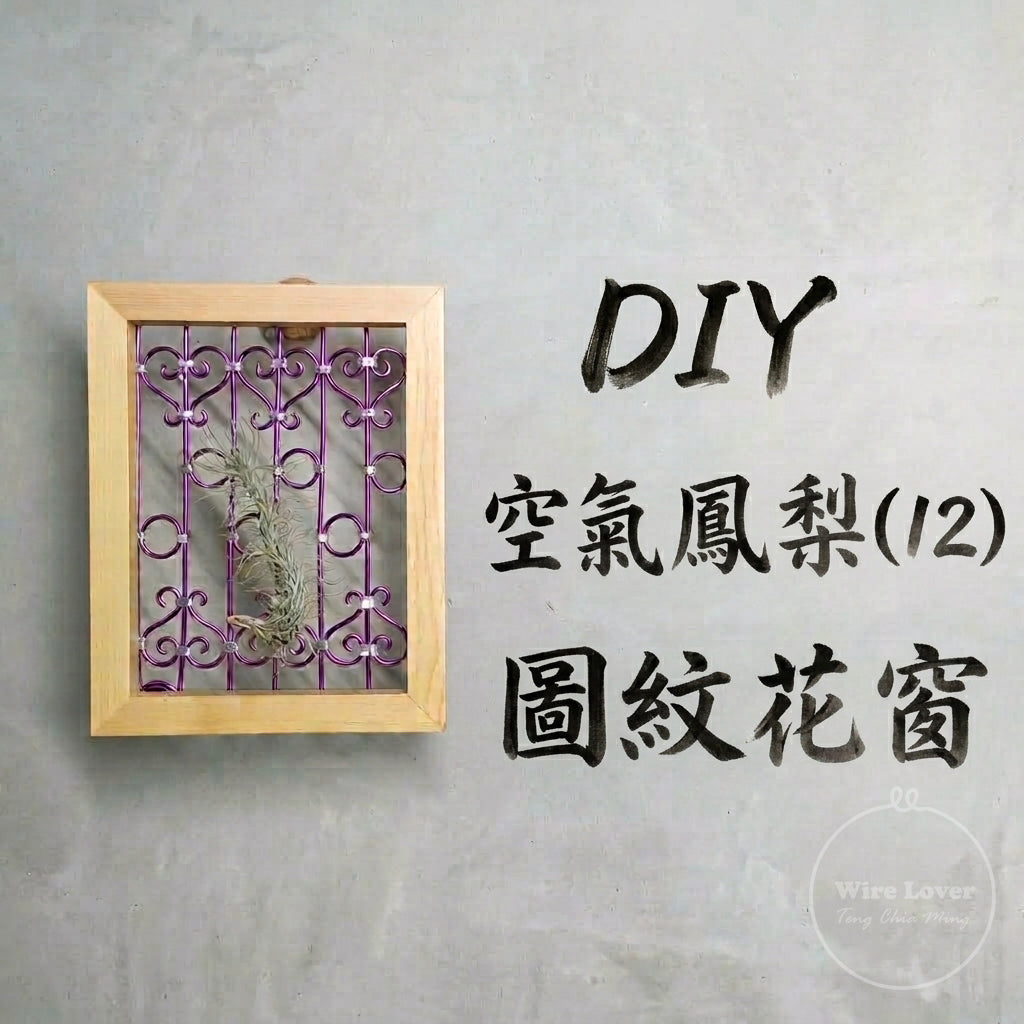 Teng Wire Art 手作材料｜花窗